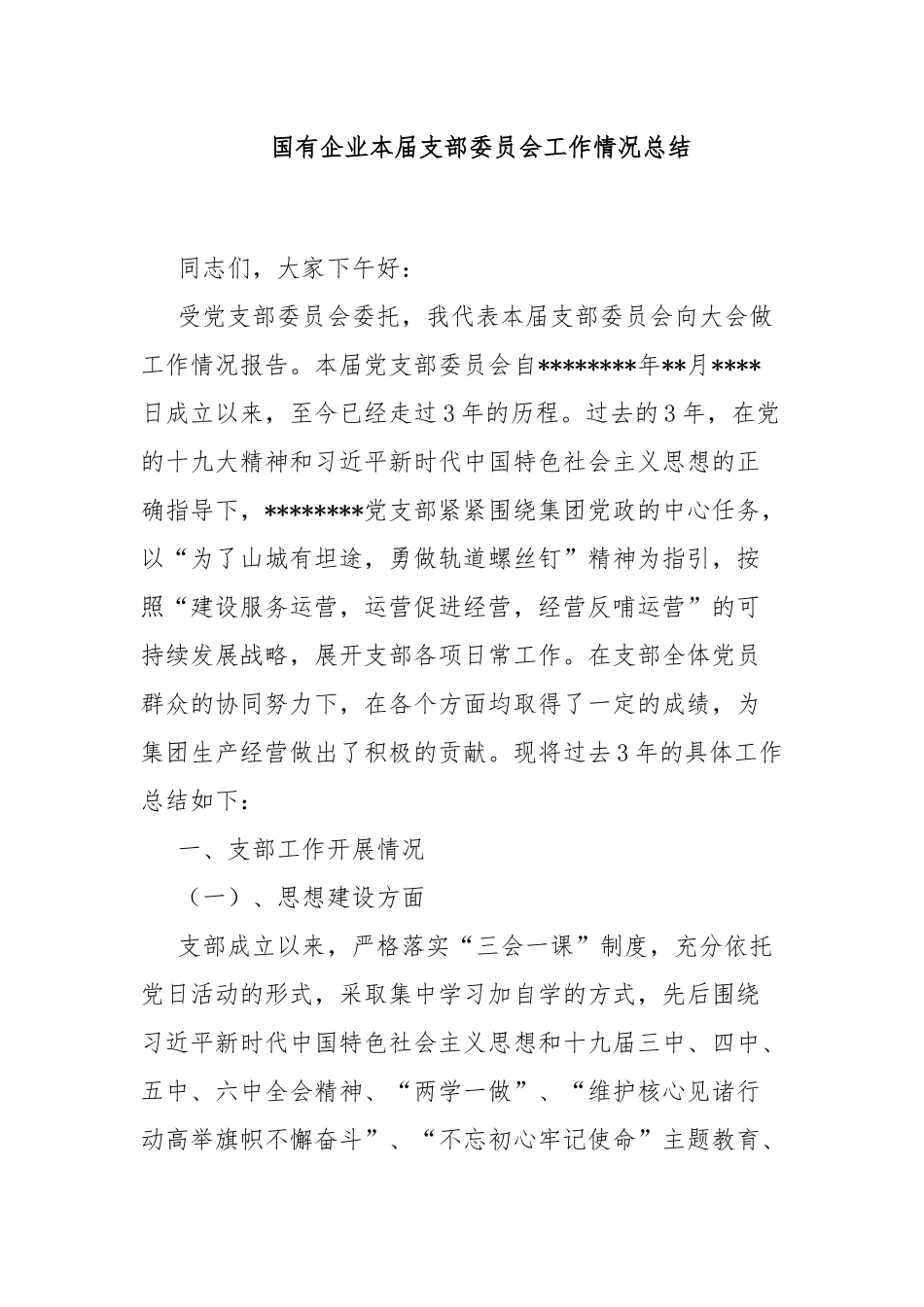 支部委员会工作情况总结.docx_第1页