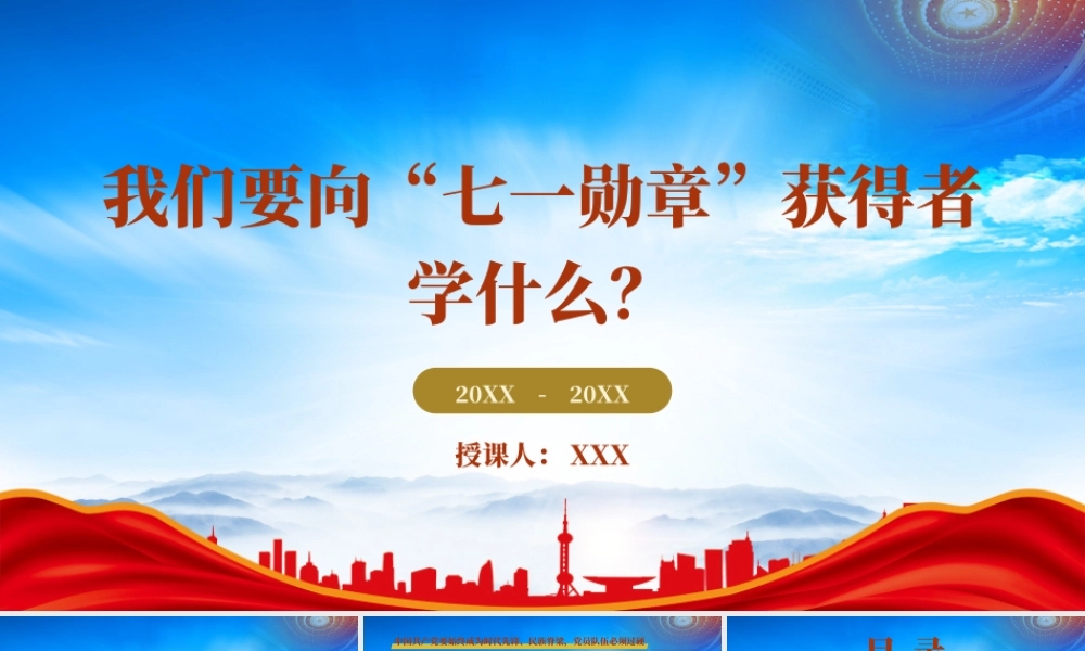 向七一勋章获得者学习PPT我们要向“七一勋章”获得者学习什么PPT课件（带内容）.pptx