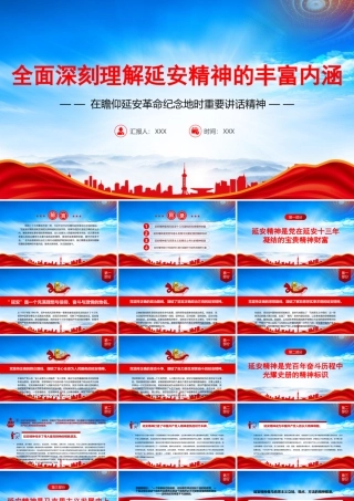 在瞻仰延安革命纪念地时重要讲话精神PPT全面深刻理解延安精神的丰富内涵PPT课件（带内容）.pptx