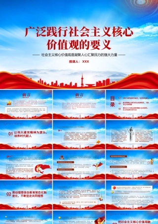 社会主义核心价值观是凝聚人心汇聚民力的强大力量PPT践行社会主义核心价值观的要义PPT课件（带内容）.pptx