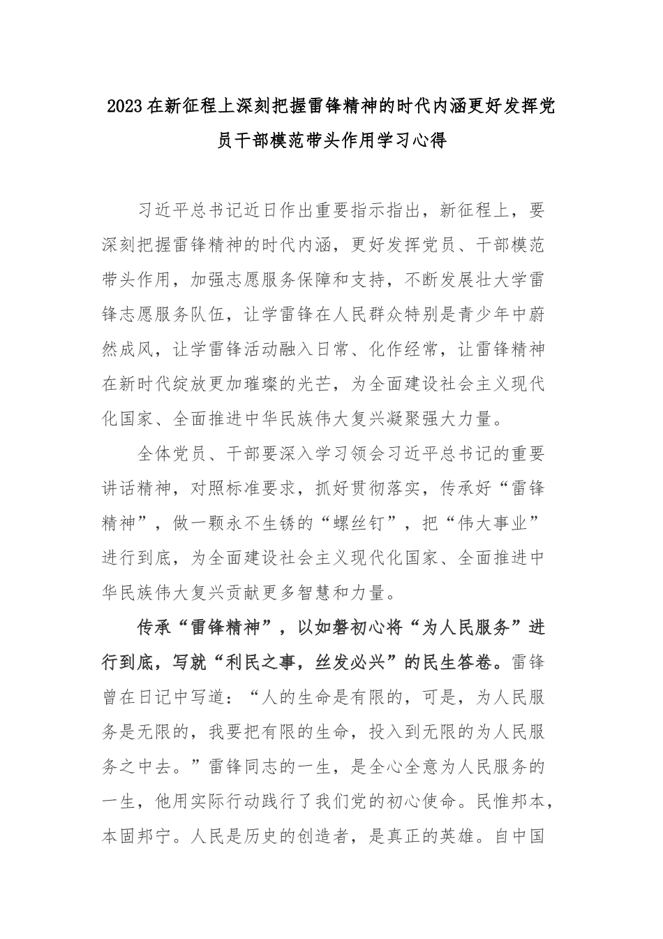 2023在新征程上深刻把握雷锋精神的时代内涵更好发挥党员干部模范带头作用学习心得3篇.docx_第1页