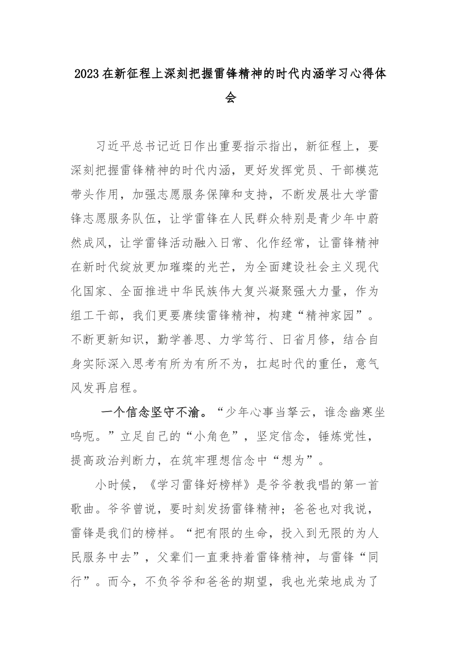 2023在新征程上深刻把握雷锋精神的时代内涵学习心得体会3篇.docx_第1页