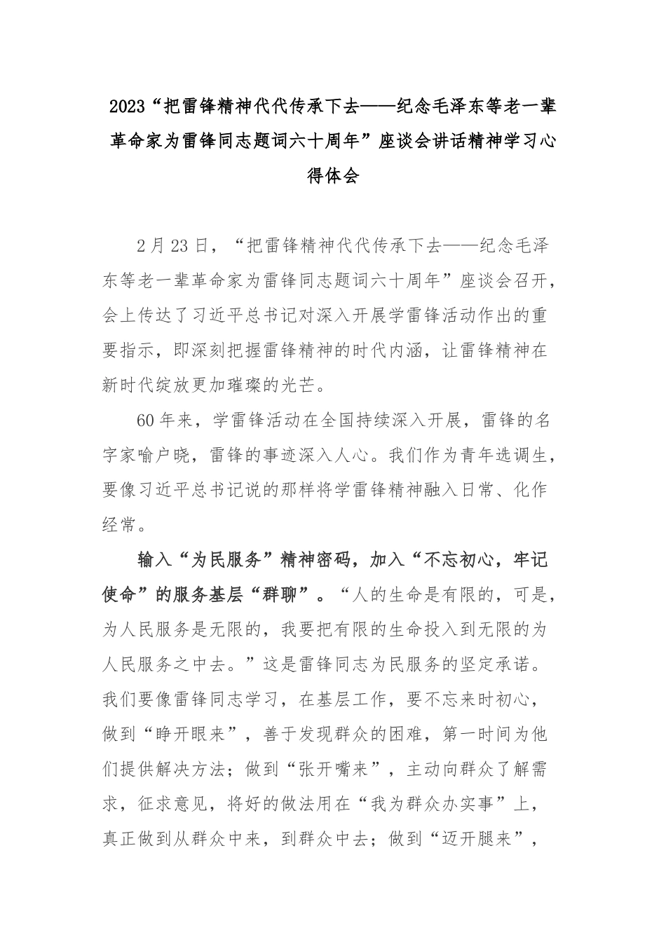 2023“把雷锋精神代代传承下去——纪念毛泽东等老一辈革命家为雷锋同志题词六十周年”座谈会讲话精神学习心得体会3篇.docx_第1页