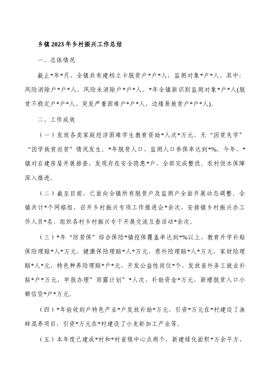 乡镇2023年乡村振兴工作总结.docx_第1页