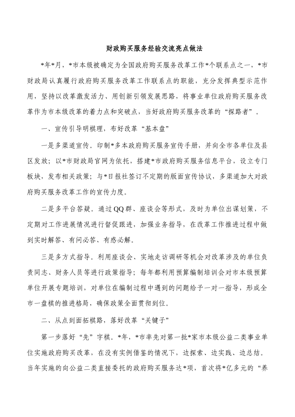 财政购买服务经验交流亮点做法.docx_第1页