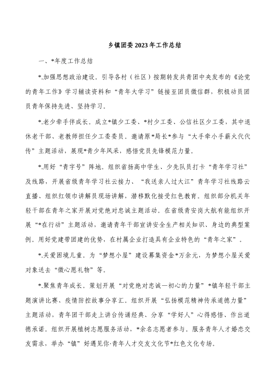 乡镇团委2023年工作总结.docx_第1页