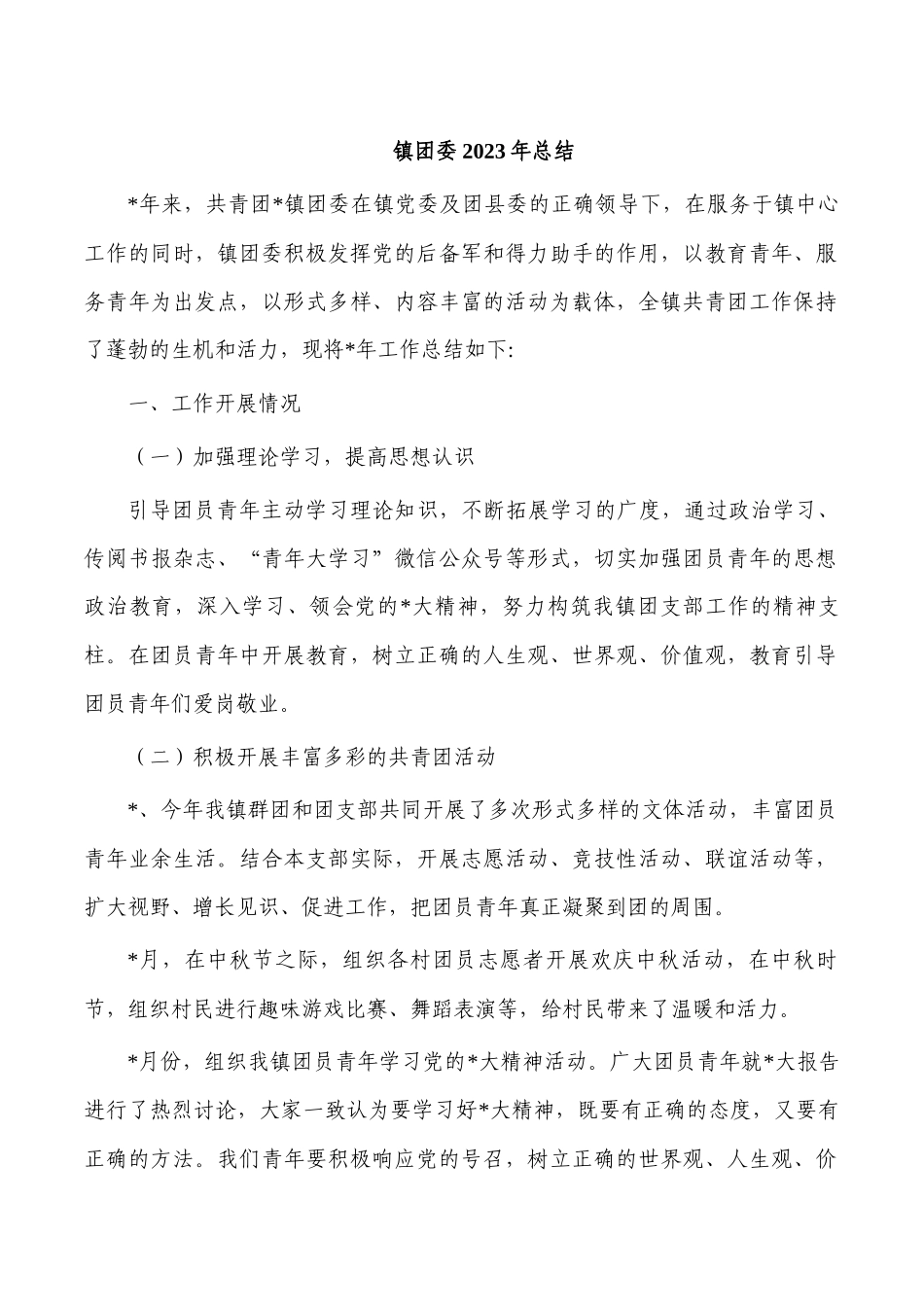 镇团委2023年总结.docx_第1页