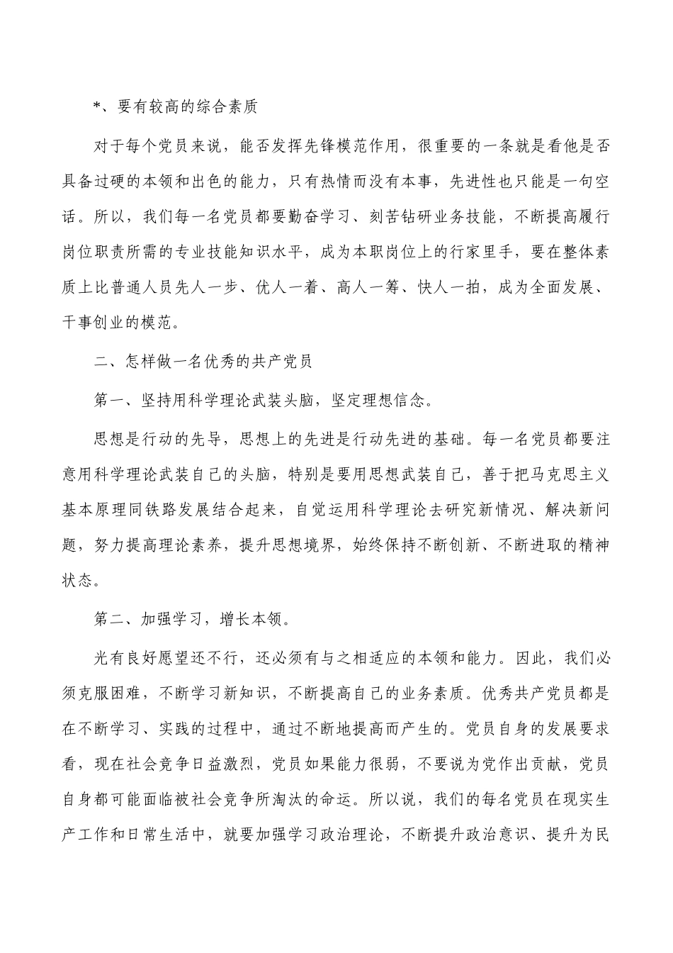 2023争做新时代优秀党员讲稿.docx_第3页