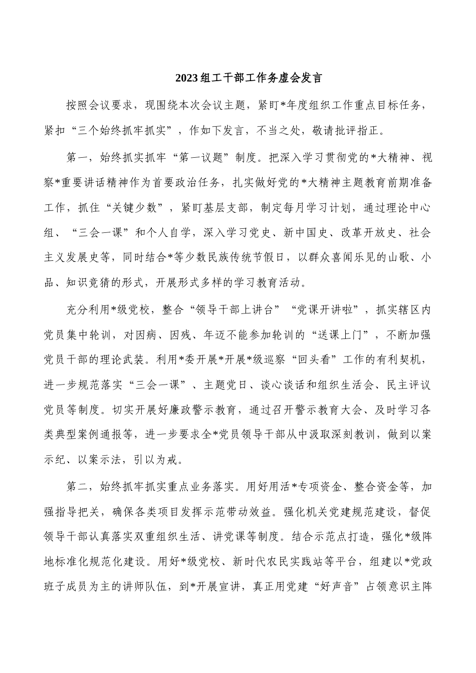 2023组工干部工作务虚会发言.docx_第1页