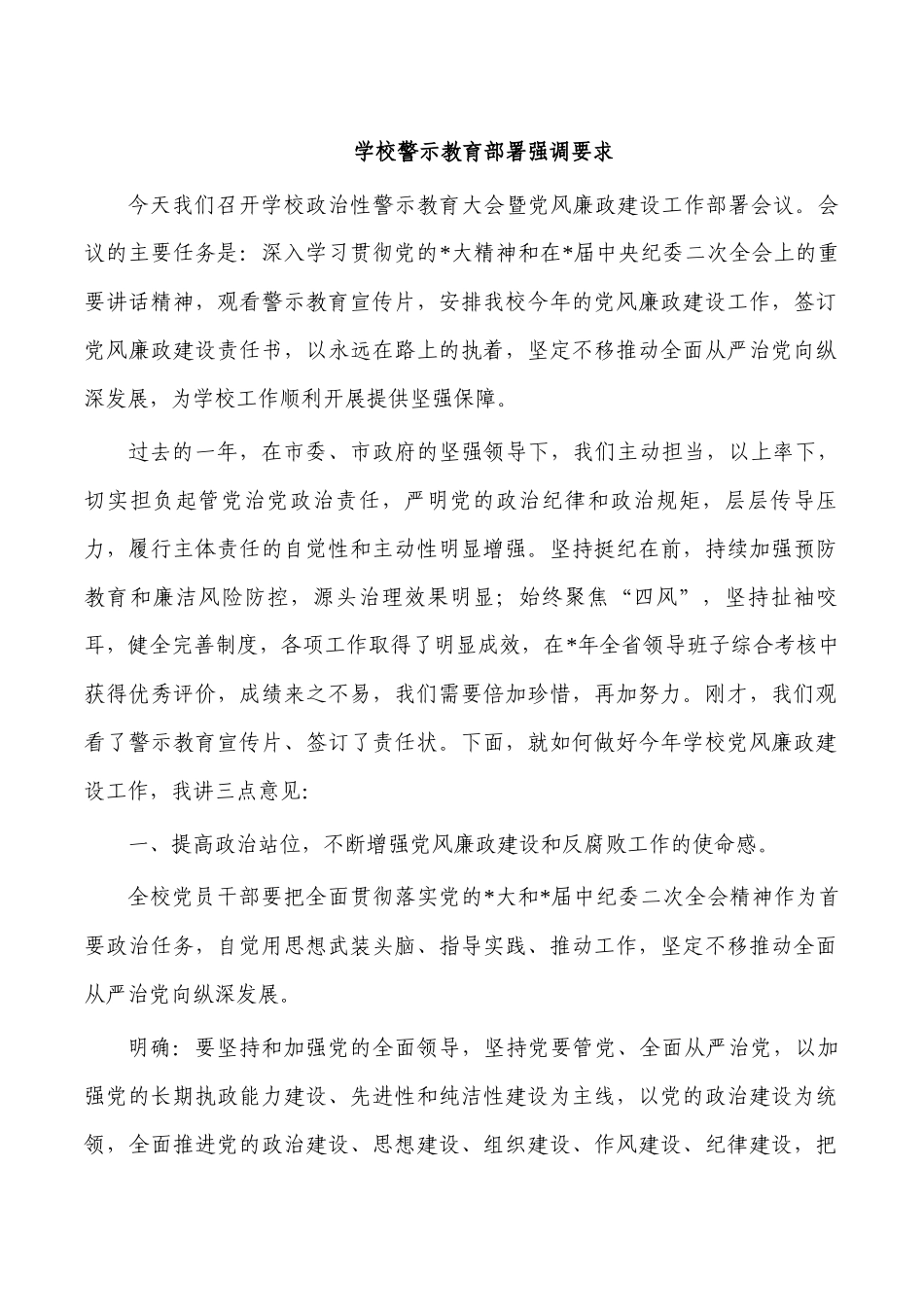 学校警示教育部署强调要求.docx_第1页