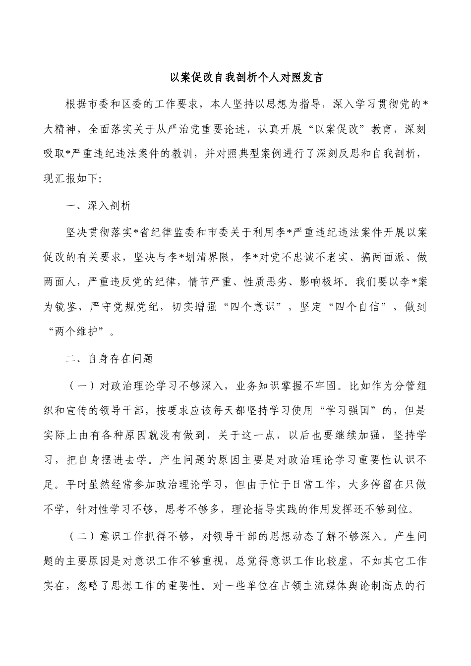 以案促改自我剖析个人对照发言.docx_第1页