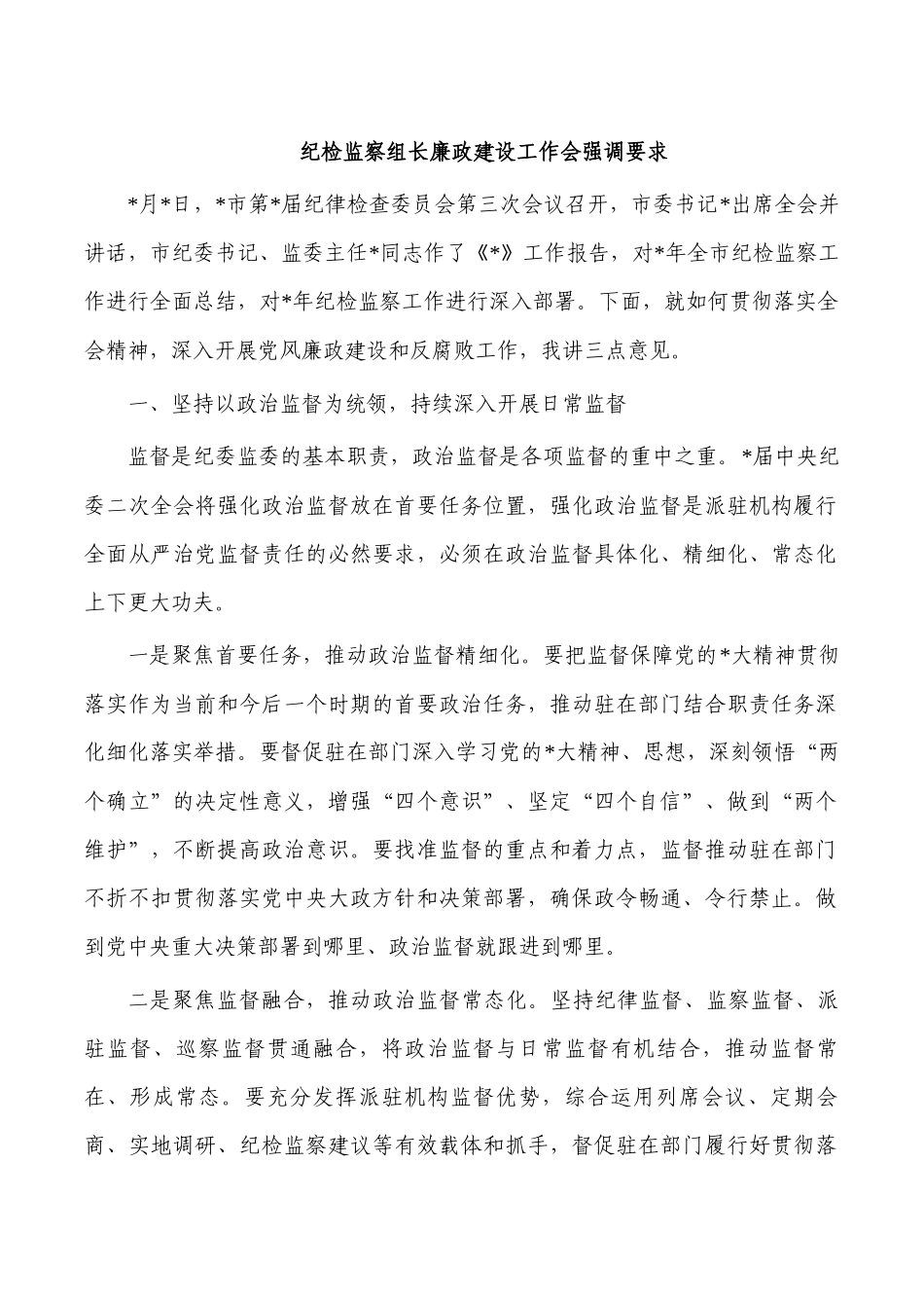纪检监察组长廉政建设工作会强调要求.docx_第1页