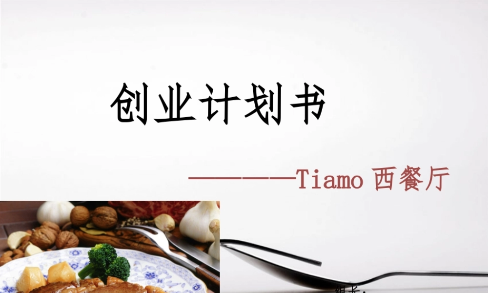 西餐厅创业计划书.ppt