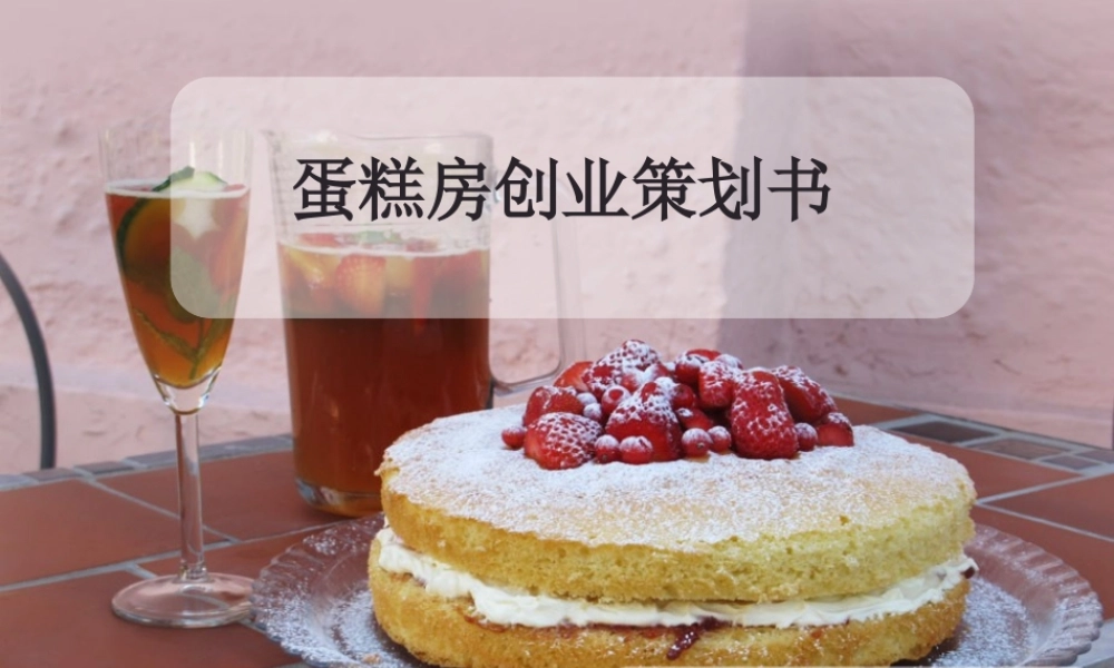 蛋糕店策划书12电商(2)班第一组.ppt
