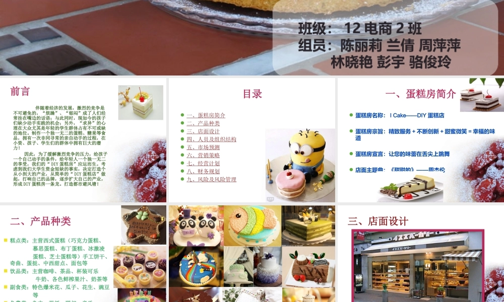 蛋糕店策划书12电商(2)班第一组.ppt