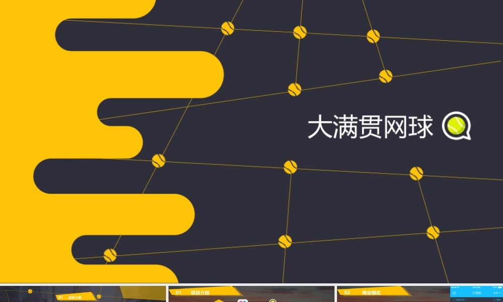 大满贯网球.商业计划书.ppt