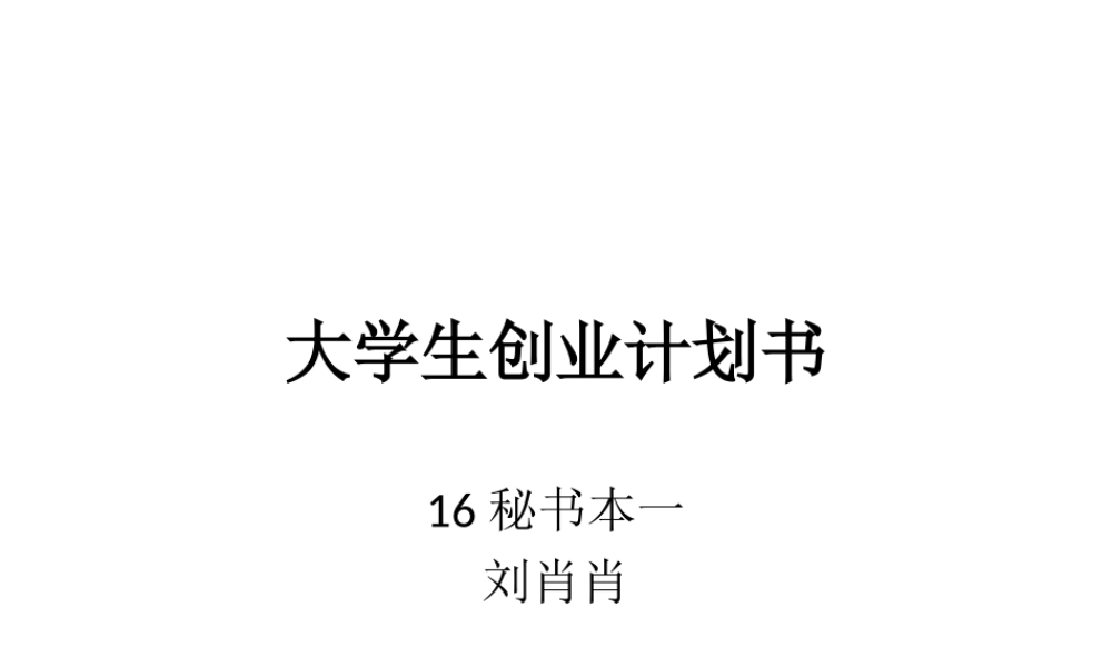 艺朵花坊大学生创业计划书.ppt