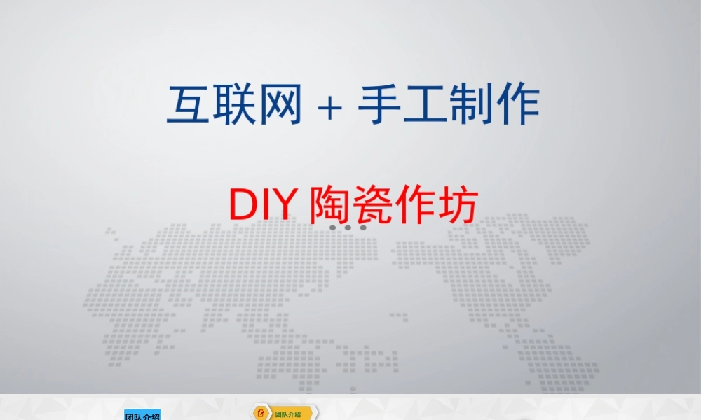 大学生创新创业项目之DIY陶瓷作坊.pptx