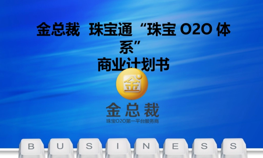 珠宝通“珠宝O2O体系”商业计划书.ppt