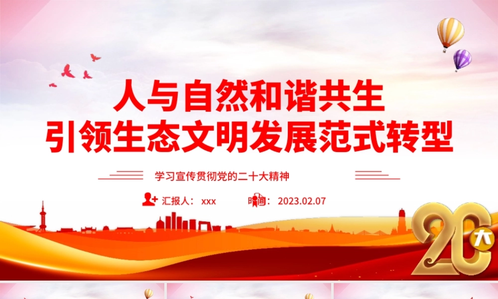 人与自然和谐共生引领生态文明发展范式转型党课党建PPT模板.pptx