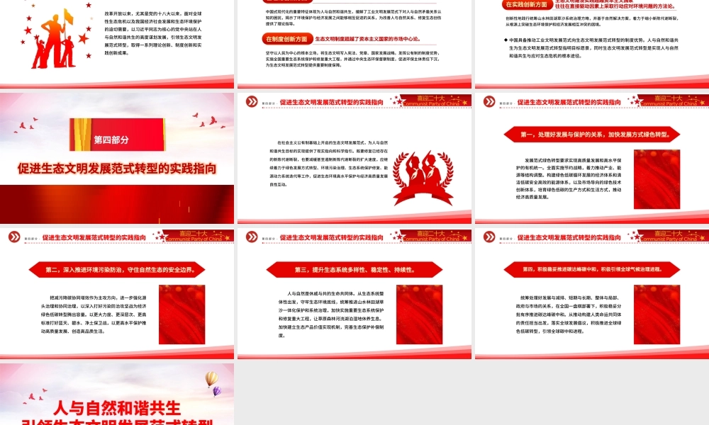 人与自然和谐共生引领生态文明发展范式转型党课党建PPT模板.pptx