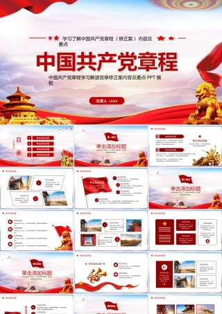 中国共产党章程学习解读党章修正案内容及要点PPT模板.pptx