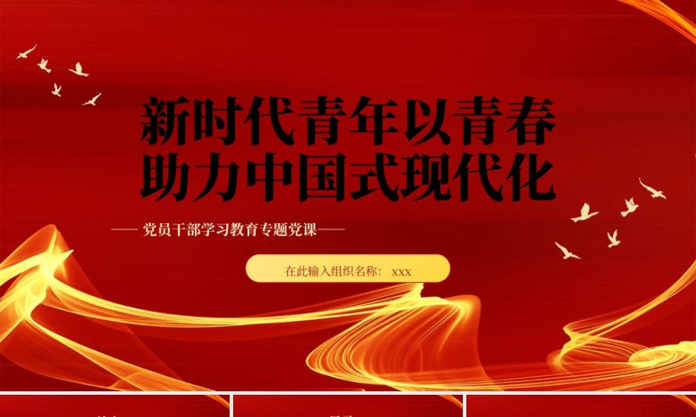 新时代青年以青春助力中国式现代化专题党课党建课件PPT模板.pptx