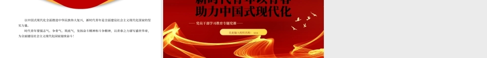 新时代青年以青春助力中国式现代化专题党课党建课件PPT模板.pptx