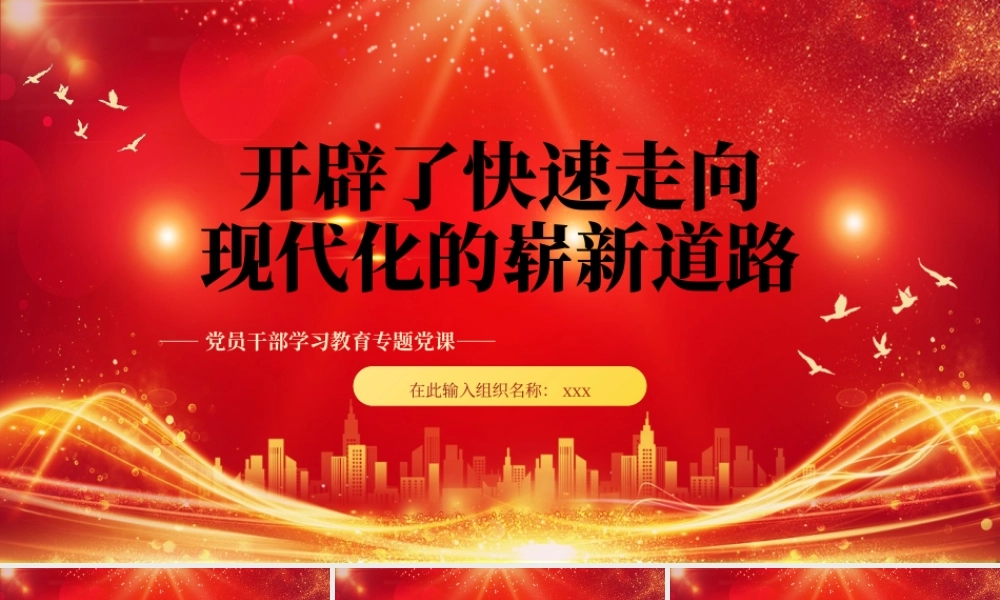 开辟了快速走向现代化的崭新道路党课党建课件PPT模板.pptx