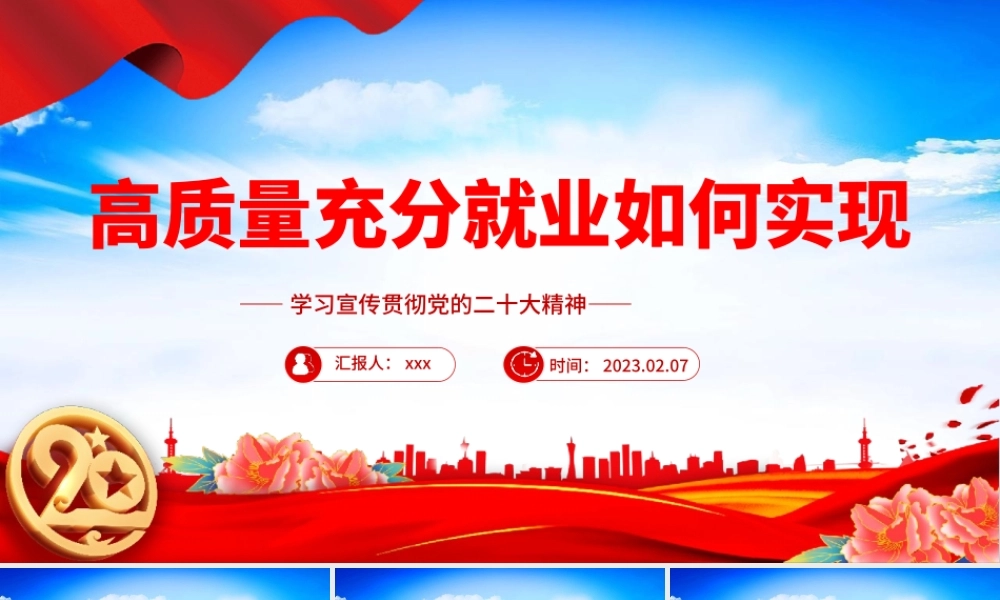 如何实现高质量充分就业党课党建课件PPT模板.pptx