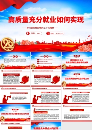 如何实现高质量充分就业党课党建课件PPT模板.pptx