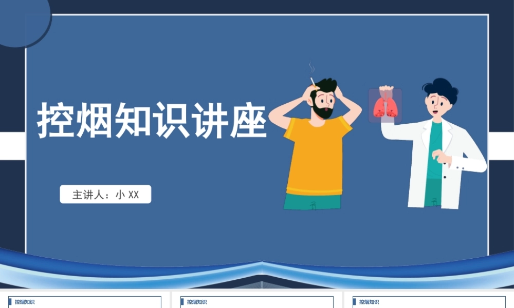控烟吸烟有害健康主题教育PPT.pptx