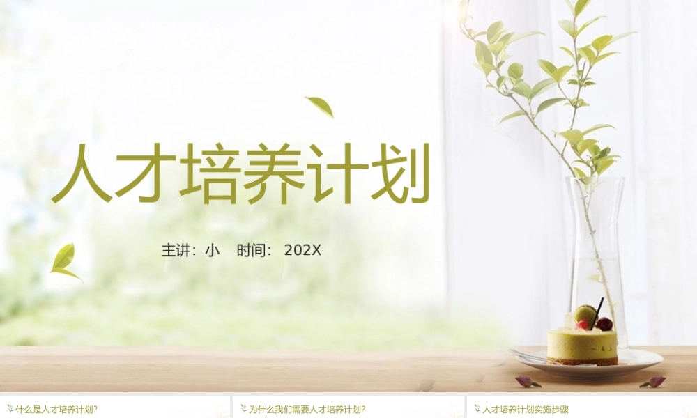 绿色简约风人才培养计划.pptx