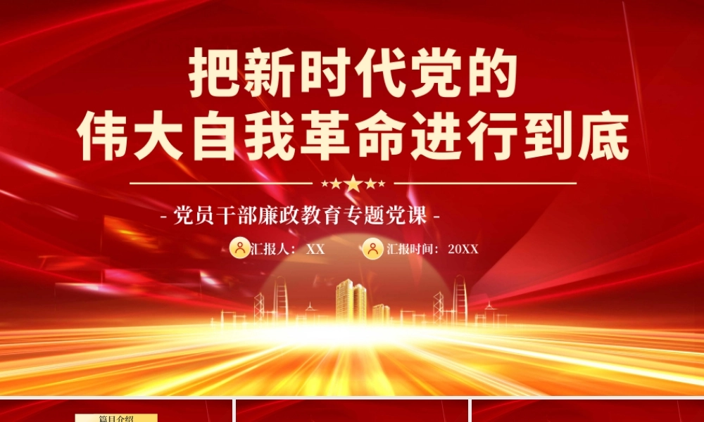 红色党政把新时代党的伟大自我革命进行到底PPT模板.pptx