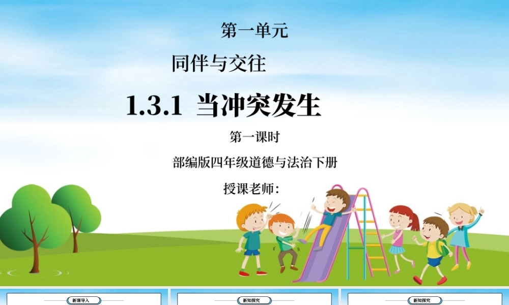 部编版四年级道德与法治下册第一单元《同伴与交往-当冲突发生》第一课时PPT课件.pptx