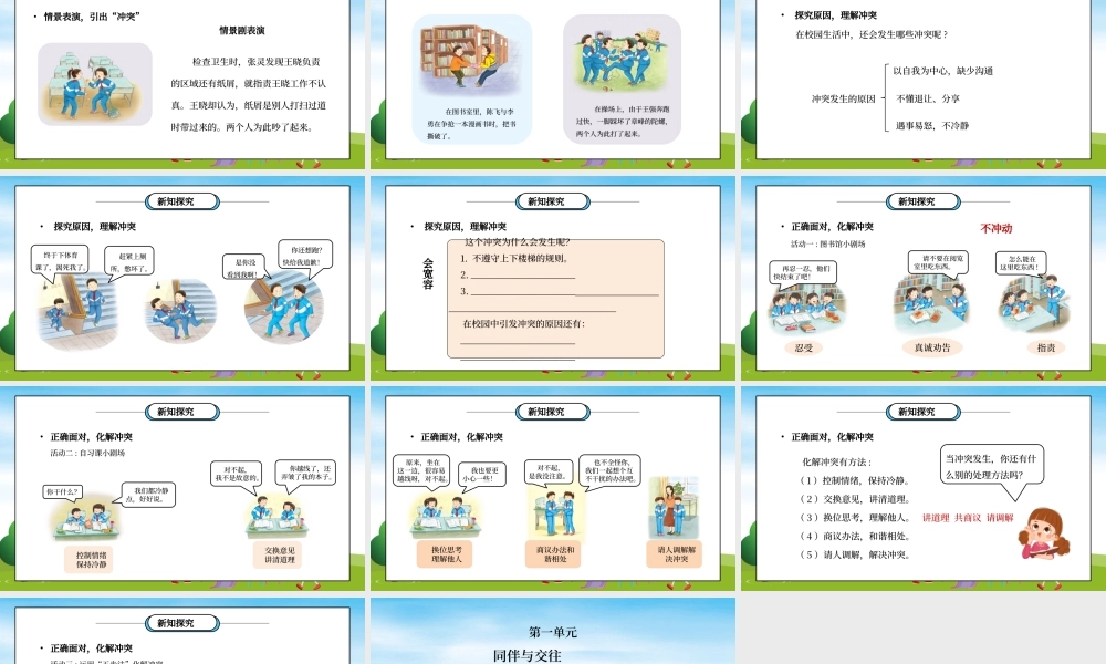 部编版四年级道德与法治下册第一单元《同伴与交往-当冲突发生》第一课时PPT课件.pptx