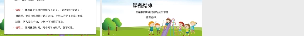 部编版四年级道德与法治下册第一单元《同伴与交往-当冲突发生》第一课时PPT课件.pptx
