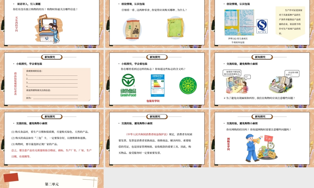 部编版四年级道德与法治下册第二单元《做聪明的消费者-买东西的学问》第一课时PPT课件.pptx