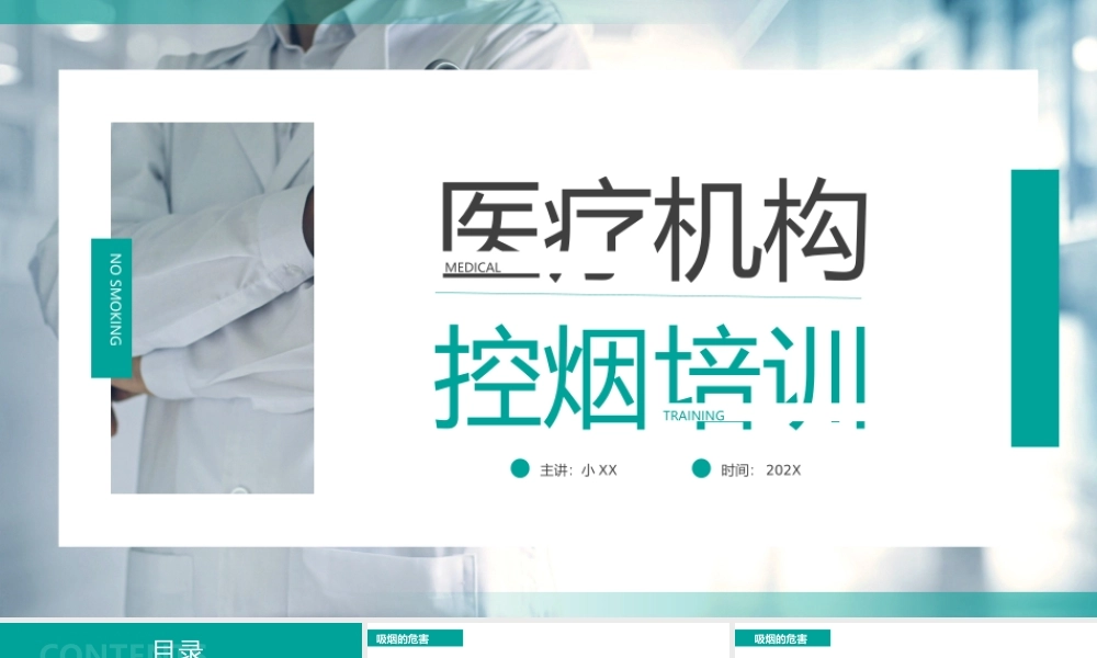 绿色商务风医疗机构控烟培训.pptx