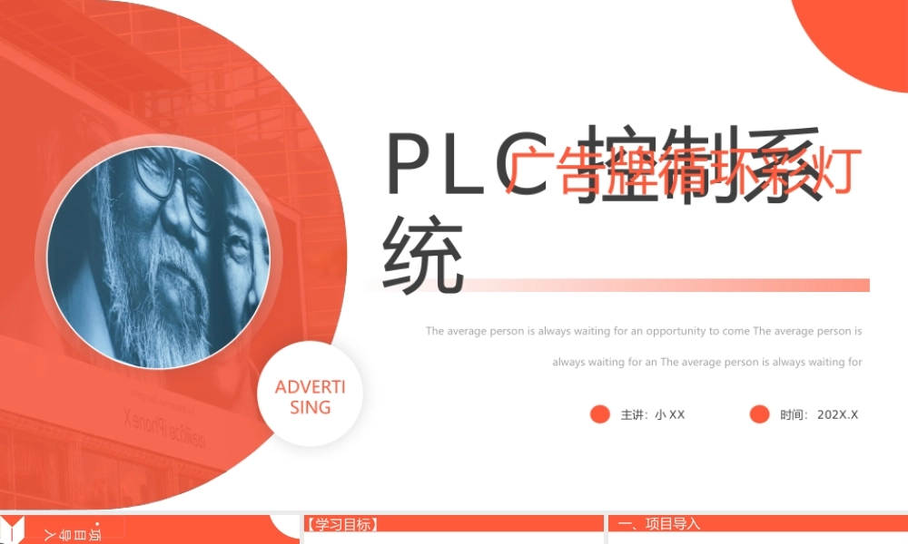 橙色广告牌循环彩灯plc控制系统介绍.pptx