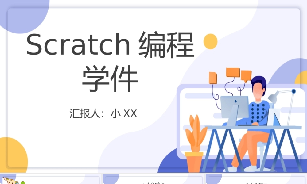 紫色卡通扁平风格scratch编程软件学习课件模板PPT.pptx