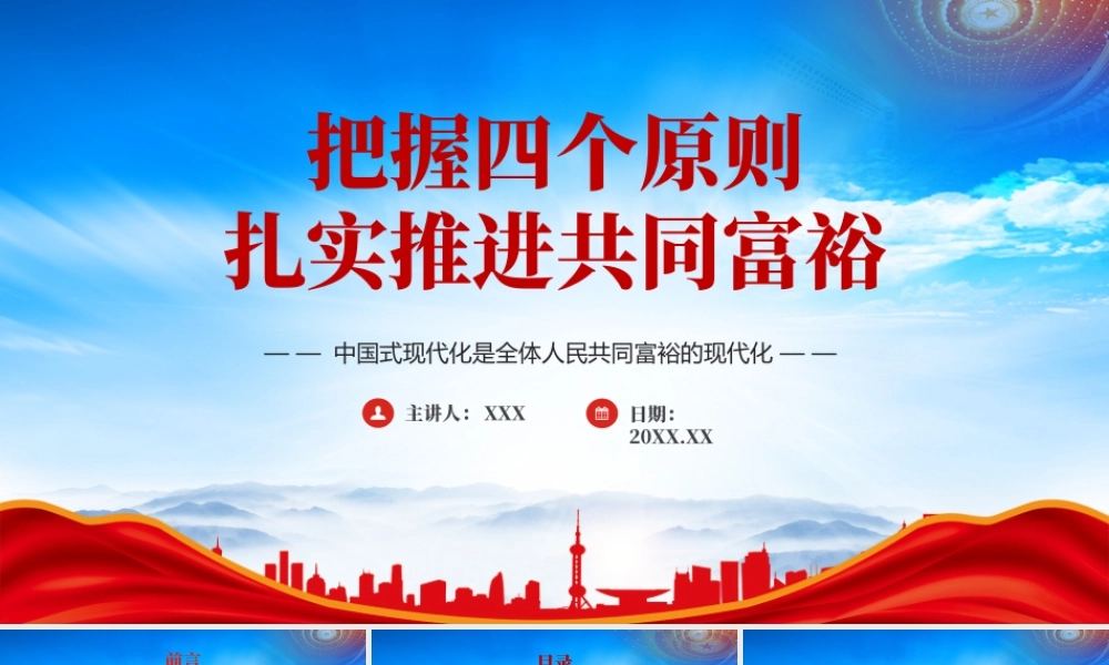 中国式现代化是全体人民共同富裕的现代化PPT把握四个原则扎实推进共同富裕PPT课件（带内容）.pptx