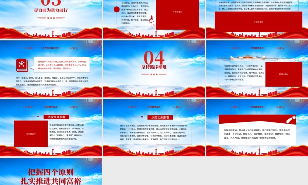中国式现代化是全体人民共同富裕的现代化PPT把握四个原则扎实推进共同富裕PPT课件（带内容）.pptx