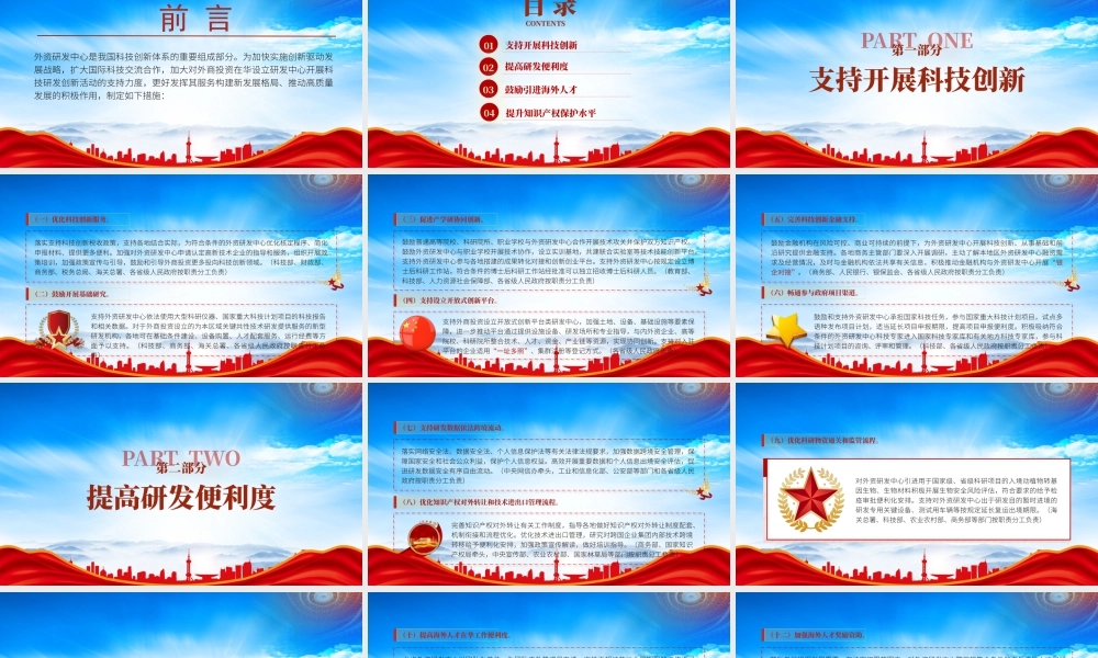 《关于进一步鼓励外商投资设立研发中心的若干措施》重点内容学习PPT加快实施创新驱动发展战略扩大国际科技交流合作PPT课件（带内容）.pptx