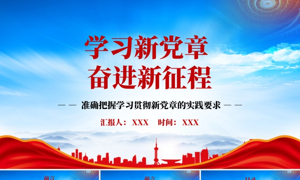 学习新党章奋进新征程PPT准确把握学习贯彻新党章的实践要求PPT课件（带内容）.pptx