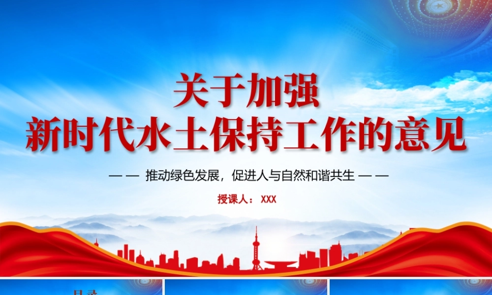 《关于加强新时代水保持工作的意见》重点内容学习PPT推动绿色发展促进人与自然和谐共生PPT课件（带内容）.pptx