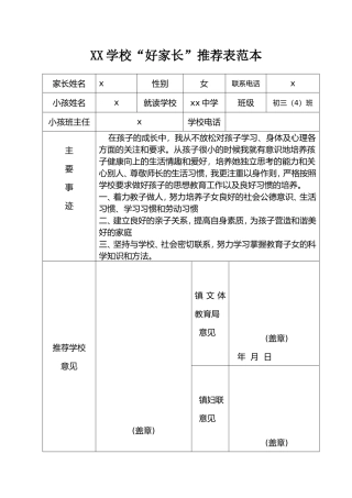 XX学校“好家长”推荐表范本.doc
