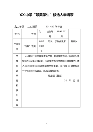 XX中学“最美学生”候选人申请表范本.doc