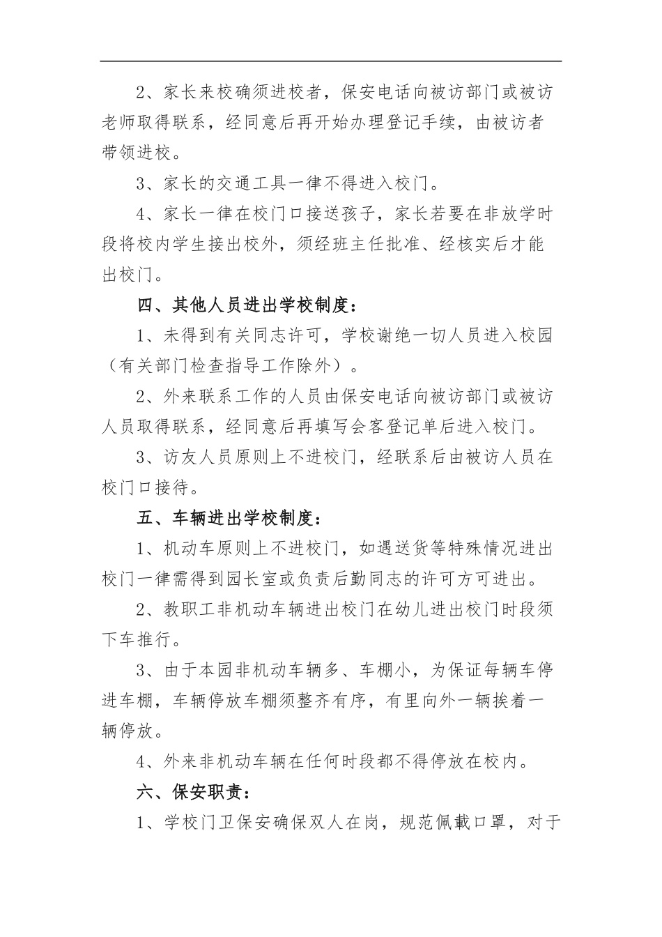 XX中学师生“创建平安校园”校园出入管理制度.docx_第2页