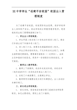 XX中学师生“创建平安校园”校园出入管理制度.docx